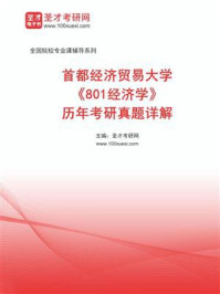 《首都经济贸易大学《801经济学》历年考研真题详解》-圣才考研网