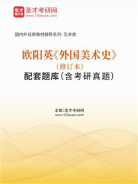 《欧阳英《外国美术史（修订本）》配套题库（含考研真题）》-圣才考研网
