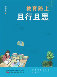 《教育路上且行且思》-陈阳梅