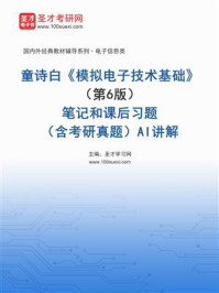 《童诗白《模拟电子技术基础》（第6版）笔记和课后习题（含考研真题）AI讲解》-圣才学习网