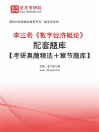 《李三希《数字经济概论》配套题库【考研真题精选＋章节题库】》-圣才学习网