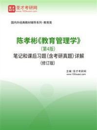 《陈孝彬《教育管理学》（第4版）笔记和课后习题（含考研真题）详解（修订版）-1》-圣才电子书