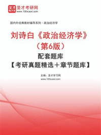 《刘诗白《政治经济学》（第6版）配套题库【考研真题精选＋章节题库】-1》-圣才电子书