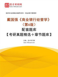 《戴国强《商业银行经营学》（第6版）配套题库【考研真题精选＋章节题库】-1》-圣才电子书