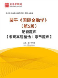 《裴平《国际金融学》（第5版）配套题库【考研真题精选＋章节题库】-1》-圣才电子书