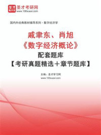 《戚聿东、肖旭《数字经济概论》配套题库【考研真题精选＋章节题库】》-圣才学习网