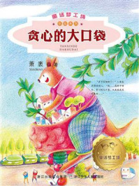 《贪心的大口袋》-萧袤