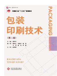 《包装印刷技术》-霍李江