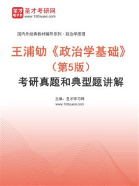 《王浦劬《政治学基础》（第5版）考研真题和典型题详解》-圣才学习网
