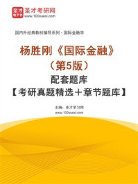 《杨胜刚《国际金融》（第5版）配套题库【考研真题精选＋章节题库】》-圣才学习网