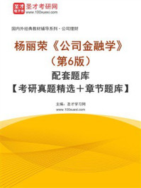 《杨丽荣《公司金融学》（第6版）配套题库【考研真题精选＋章节题库】》-圣才学习网