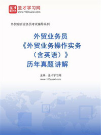 《外贸业务员《外贸业务操作实务（含英语）》历年真题详解-1》-圣才学习网