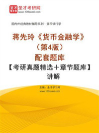 《蒋先玲《货币金融学》（第4版）配套题库【考研真题精选＋章节题库】》-圣才学习网