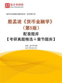 《殷孟波《货币金融学》（第5版）配套题库【考研真题精选＋章节题库】-1》-圣才电子书