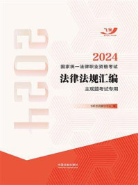 《2024国家统一法律职业资格考试法律法规汇编（主观题考试专用）》-飞跃考试辅导中心