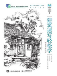 《建筑速写轻松学（微课版  第2版）》-曹琳羚