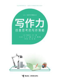 《写作力：创意思考的写作策略》-阿德丽安·吉尔