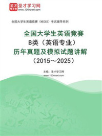 《全国大学生英语竞赛B类（英语专业）历年真题及模拟试题详解（2015～2025）》-圣才学习网