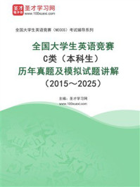 《全国大学生英语竞赛C类（本科生）历年真题及模拟试题详解（2015～2025）》-圣才学习网