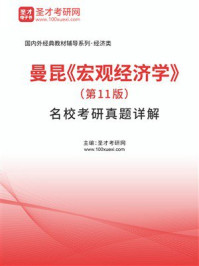 《曼昆《宏观经济学》（第11版）名校考研真题详解》-圣才考研网