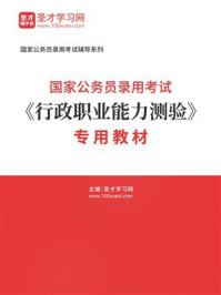 《国家公务员录用考试《行政职业能力测验》专用教材》-圣才学习网