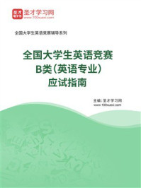 《2026年全国大学生英语竞赛B类（英语专业）应试指南》-圣才学习网