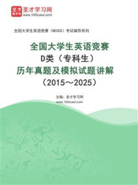 《全国大学生英语竞赛D类（专科生）历年真题及模拟试题讲解（2015～2025）》-圣才电子书