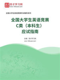 《2026年全国大学生英语竞赛C类（本科生）应试指南》-圣才电子书