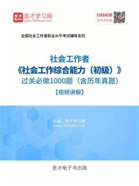 《2026年社会工作者《社会工作综合能力（初级）》过关必做1000题（含历年真题）》-圣才电子书