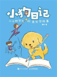 《小狗日记：二十四节气创意写作故事》-橙华
