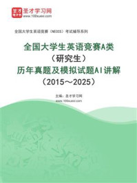《全国大学生英语竞赛A类（研究生）历年真题及模拟试题AI讲解（2015～2025）》-圣才电子书