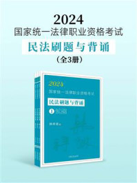 《2024国家统一法律职业资格考试民法刷题与背诵（全3册）》-韩祥波