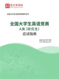 《2026年全国大学生英语竞赛A类（研究生）应试指南》-圣才电子书