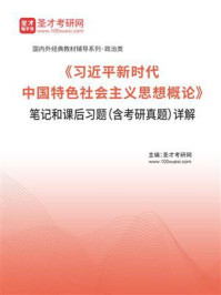 《《习近平新时代中国特色社会主义思想概论》笔记和课后习题（含考研真题）详解》-圣才电子书