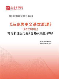 《《马克思主义基本原理》（2023年版）笔记和课后习题（含考研真题）详解》-圣才电子书