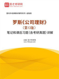 《罗斯《公司理财》（第13版）笔记和课后习题（含考研真题）详解》-圣才考研网