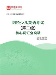 《2026年剑桥少儿英语考试（第二级）核心词汇全突破》-圣才学习网