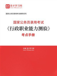 《2026年国家公务员录用考试《行政职业能力测验》考点手册》-圣才学习网