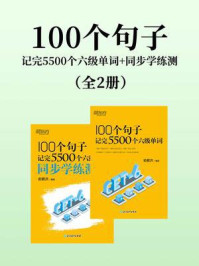 《100个句子记完5500个六级单词+同步学练测（套装共2册）》-俞敏洪