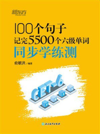 《100个句子记完5500个六级单词：同步学练测》-俞敏洪