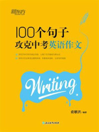 《100个句子攻克中考英语作文》-俞敏洪