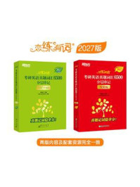 《恋练有词：考研英语真题词汇6500分层串记（2027）》-俞敏洪