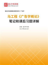 《马工程《广告学概论》笔记和课后习题详解》-圣才电子书