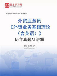《外贸业务员《外贸业务基础理论（含英语）》历年真题详解》-圣才学习网