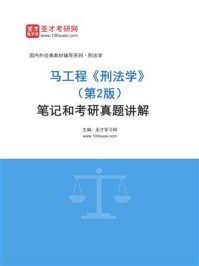 《马工程《刑法学》（第2版）笔记和考研真题详解》-圣才学习网