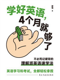 《学好英语, 4个月就够了》-廖恒