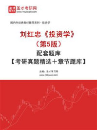 《刘红忠《投资学》（第5版）配套题库【考研真题精选＋章节题库】》-圣才学习网
