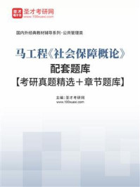 《马工程《社会保障概论》配套题库【考研真题精选＋章节题库】》-圣才考研网