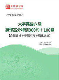 《2025年大学英语六级翻译高分特训900句＋100篇【命题分析＋答题攻略＋强化训练】》-圣才学习网