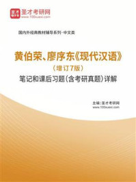 《黄伯荣、廖序东《现代汉语》（增订7版）笔记和课后习题（含考研真题）详解》-圣才考研网